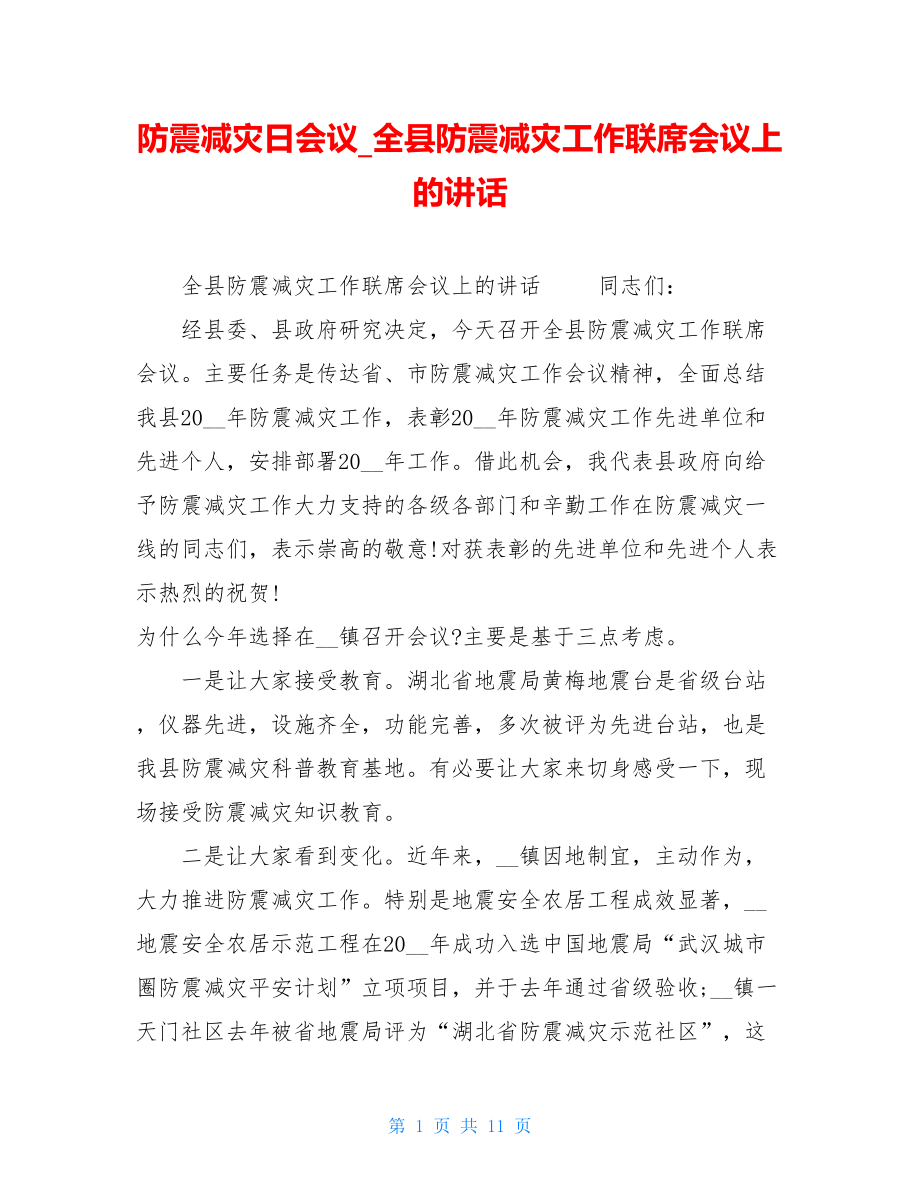 防震减灾日会议全县防震减灾工作联席会议上的讲话.doc_第1页