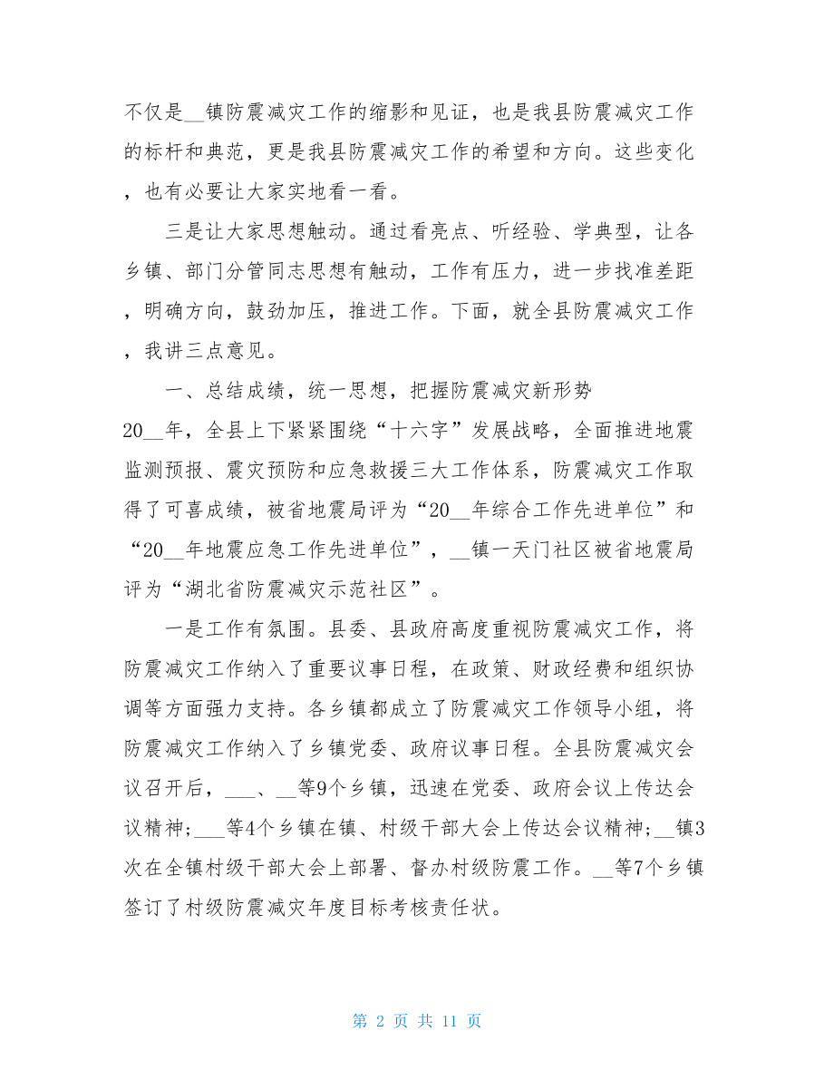 防震减灾日会议全县防震减灾工作联席会议上的讲话.doc_第2页