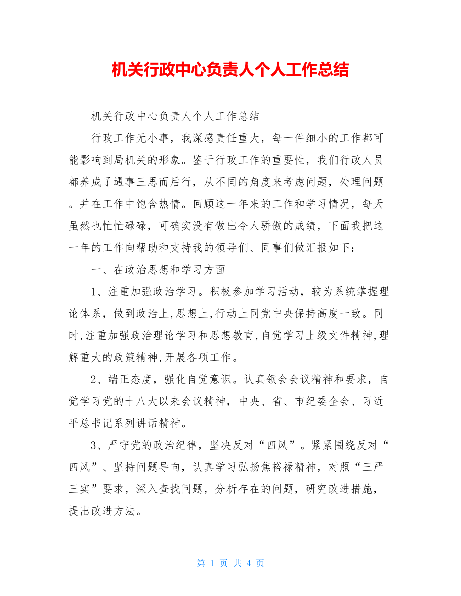 机关行政中心负责人个人工作总结.doc_第1页