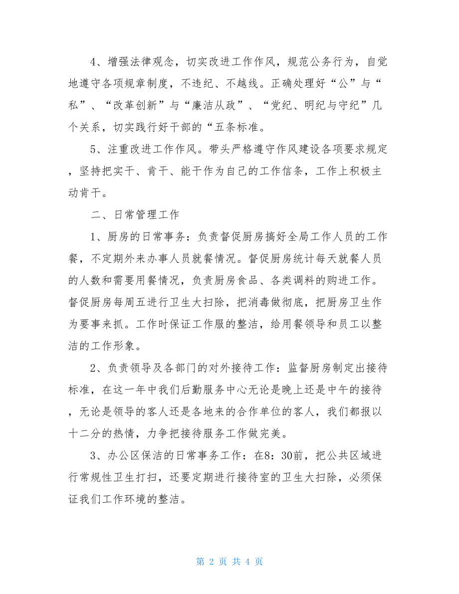 机关行政中心负责人个人工作总结.doc_第2页