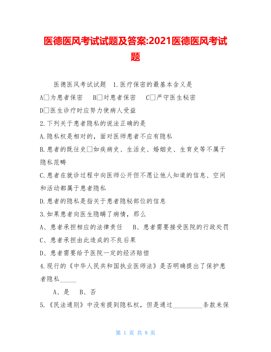 医德医风考试试题及答案-2021医德医风考试题.doc_第1页