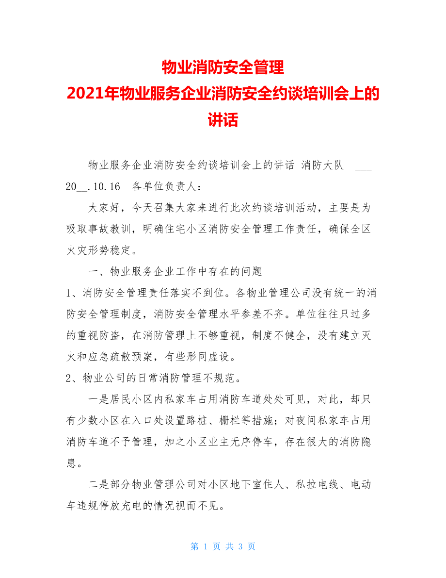 物业消防安全管理2021年物业服务企业消防安全约谈培训会上的讲话.doc_第1页