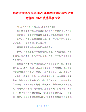 肺炎疫情感悟作文2021年肺炎疫情防控作文优秀作文2021疫情英语作文.doc