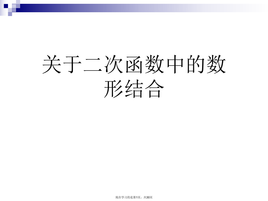 二次函数中的数形结合.ppt_第1页