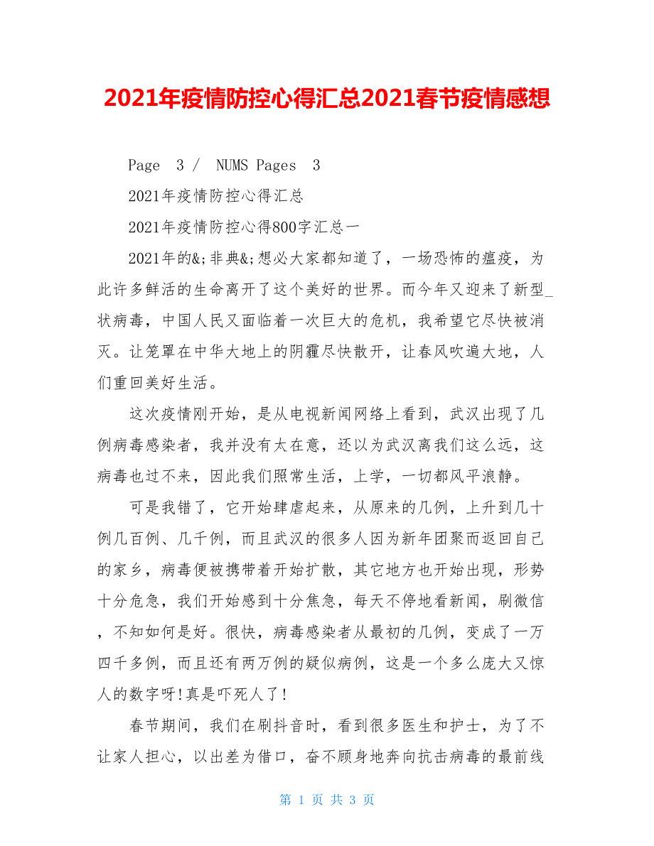 2021年疫情防控心得汇总2021春节疫情感想.doc_第1页