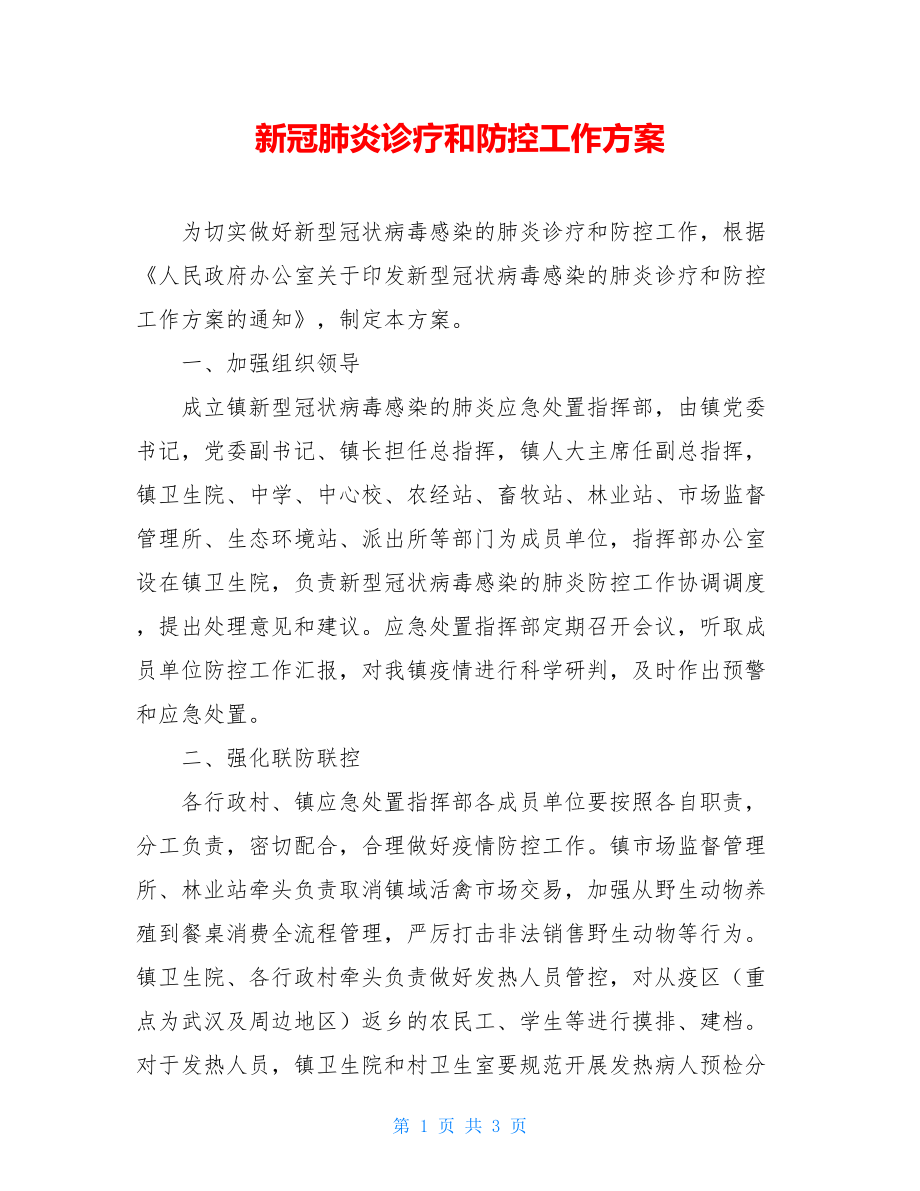 新冠肺炎诊疗和防控工作方案.doc_第1页