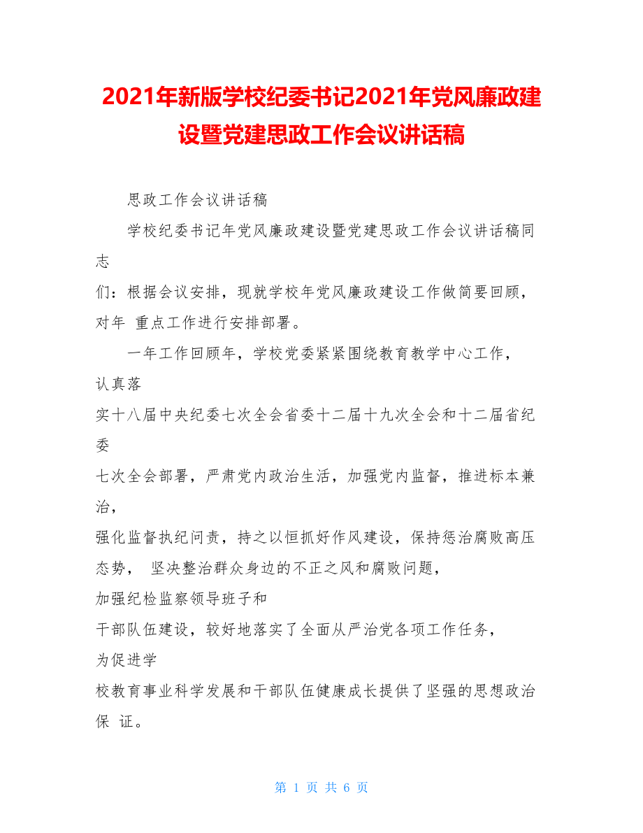 2021年新版学校纪委书记2021年党风廉政建设暨党建思政工作会议讲话稿.doc_第1页