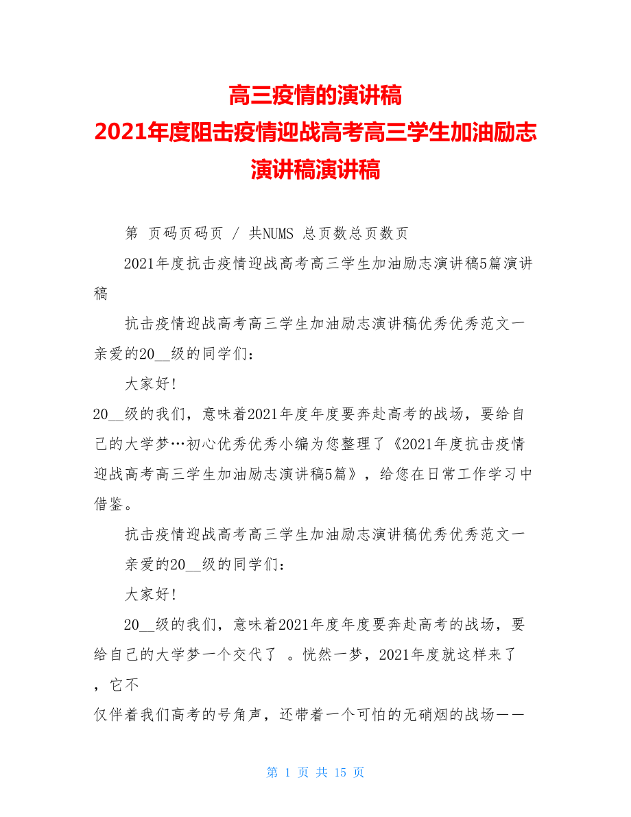 高三疫情的演讲稿2021年度阻击疫情迎战高考高三学生加油励志演讲稿演讲稿.doc_第1页