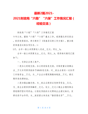 最新2篇2021-2021财政局“六稳”“六保”工作情况汇报（经验交流）.doc