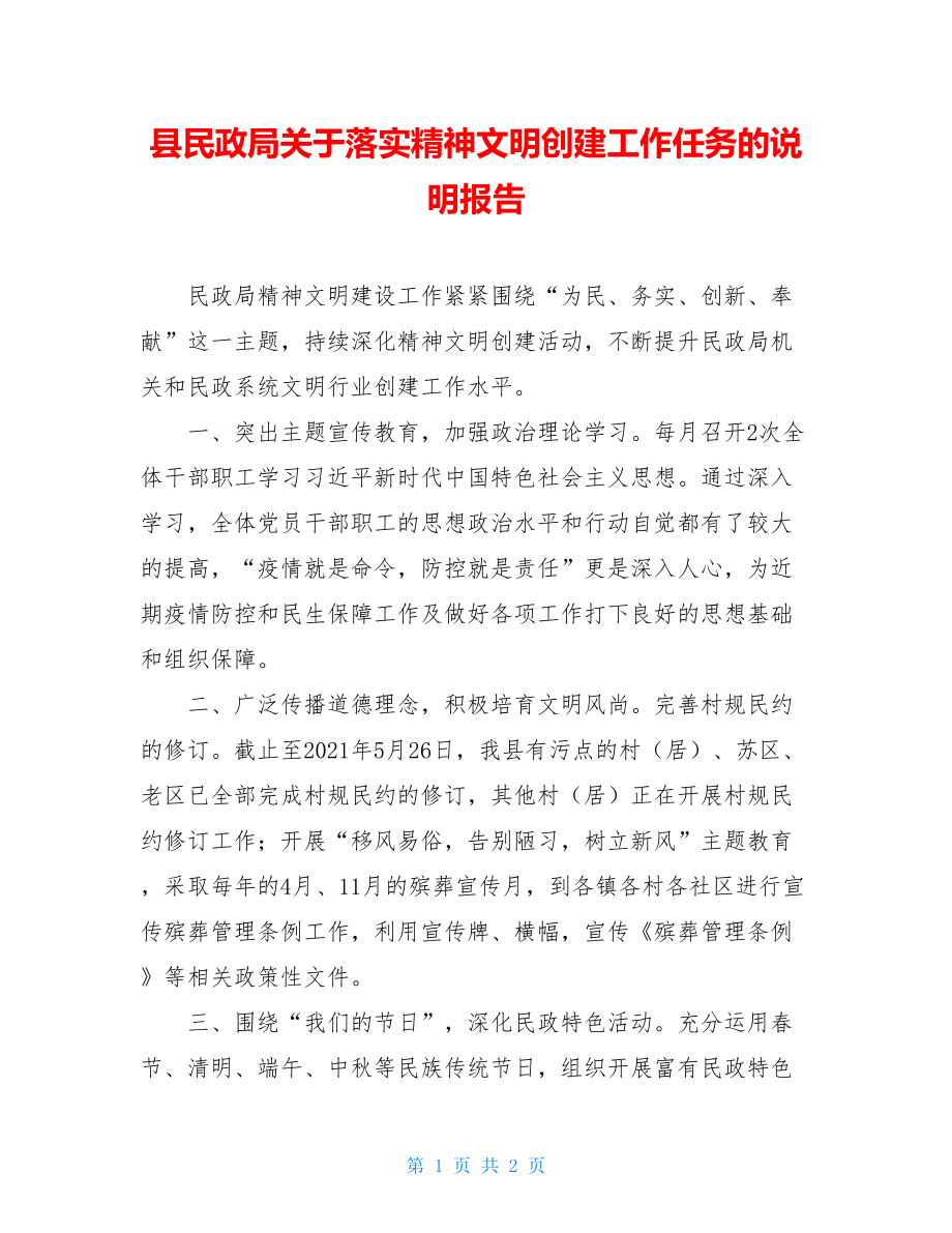 县民政局关于落实精神文明创建工作任务的说明报告.doc_第1页