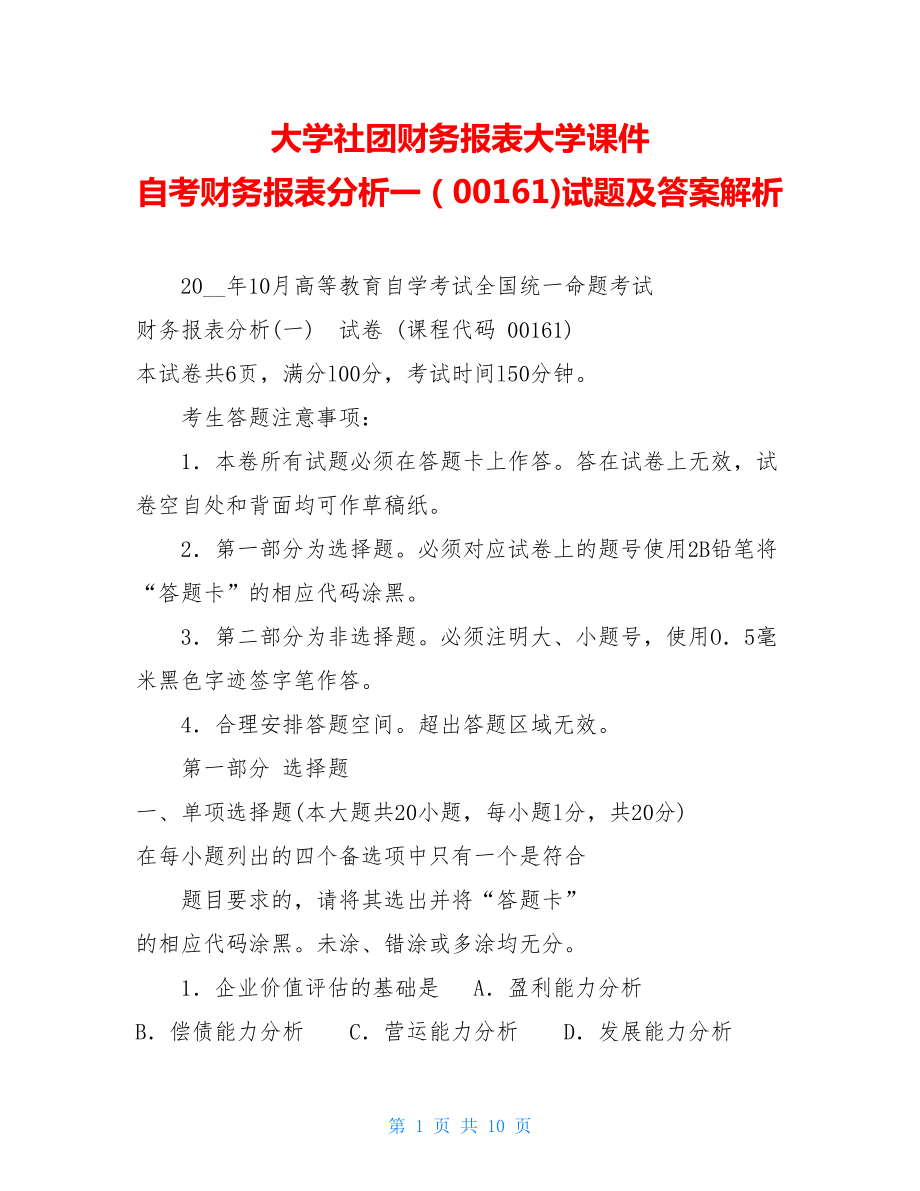 大学社团财务报表大学课件自考财务报表分析一（00161)试题及答案解析.doc_第1页