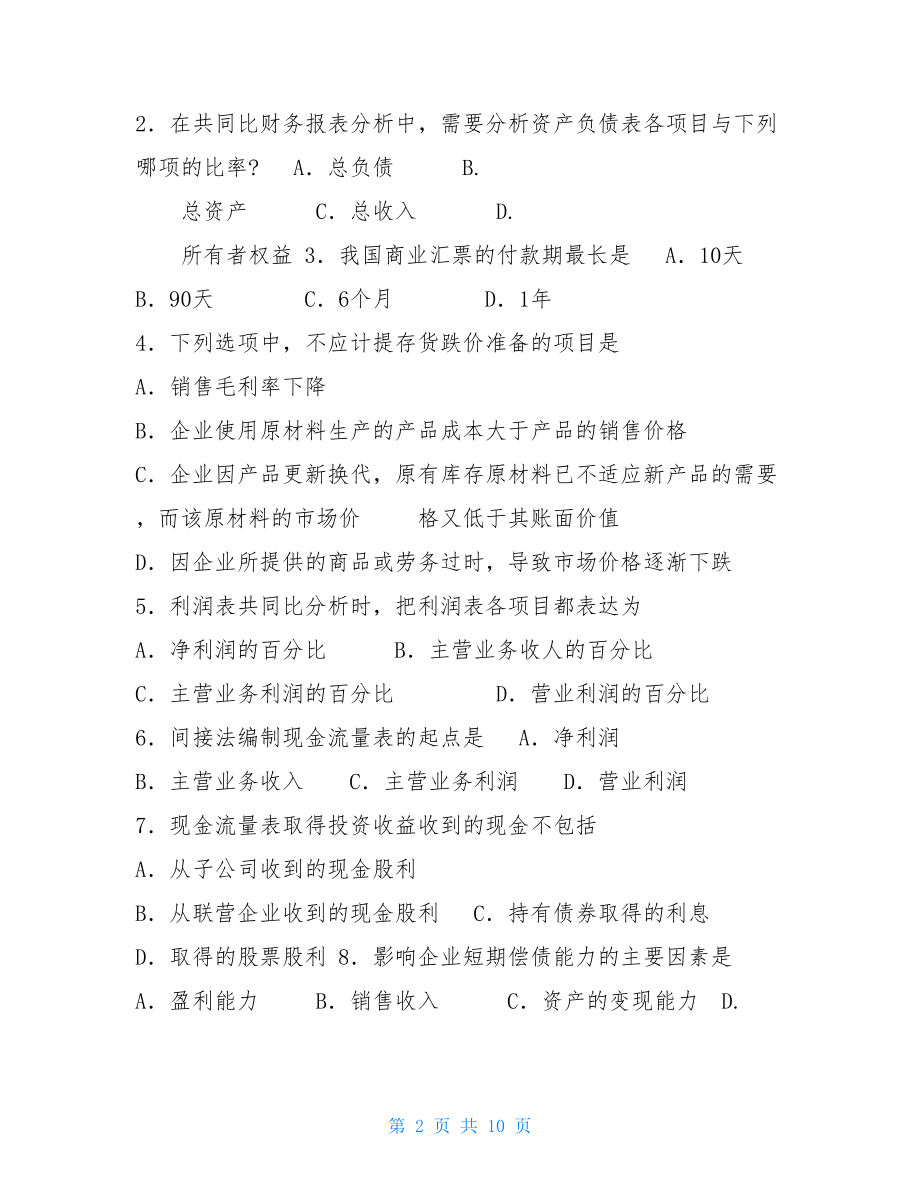 大学社团财务报表大学课件自考财务报表分析一（00161)试题及答案解析.doc_第2页