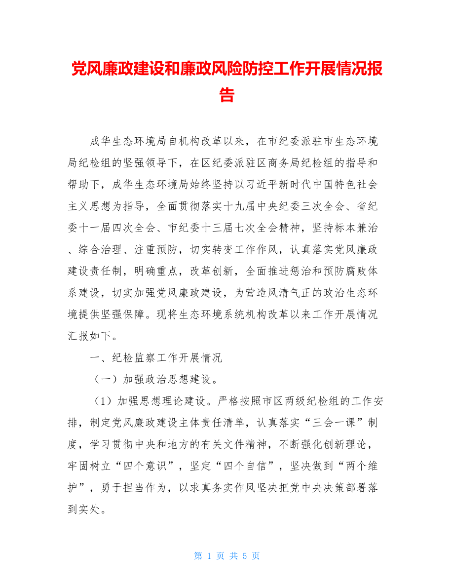 党风廉政建设和廉政风险防控工作开展情况报告.doc_第1页