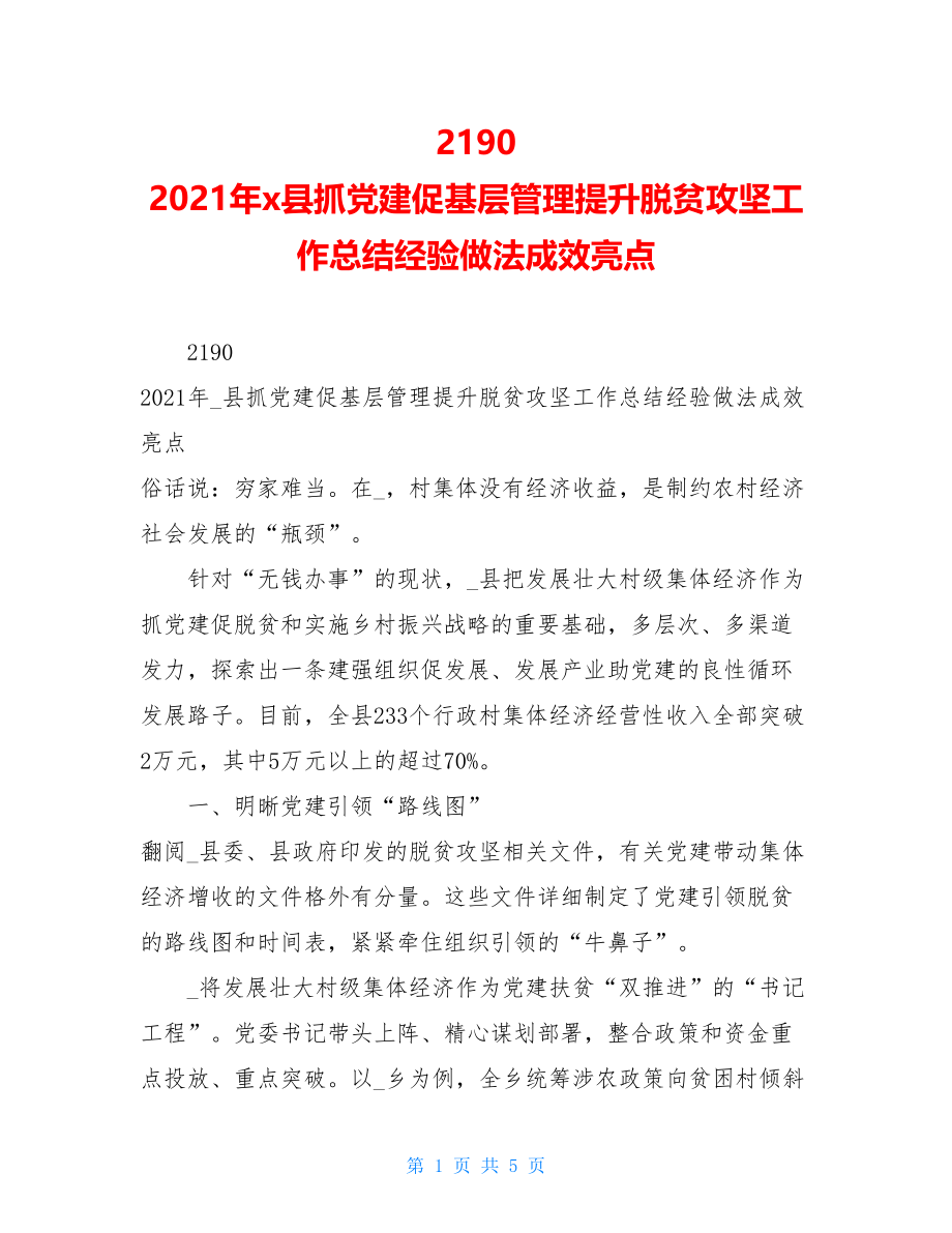 21902021年x县抓党建促基层管理提升脱贫攻坚工作总结经验做法成效亮点.doc_第1页