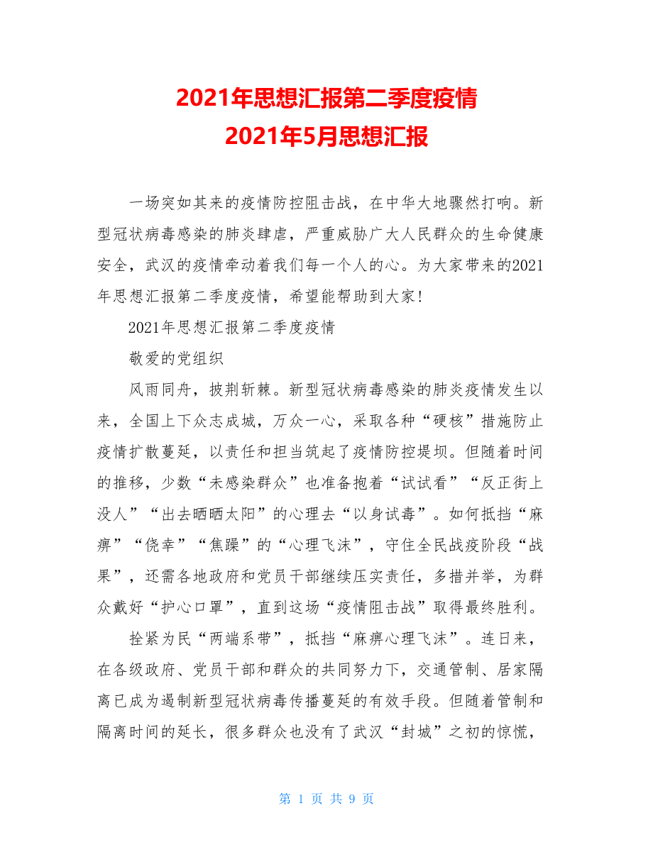 2021年思想汇报第二季度疫情2021年5月思想汇报.doc_第1页