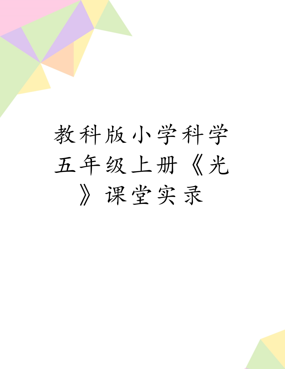 教科版小学科学五年级上册《光》课堂实录.doc_第1页