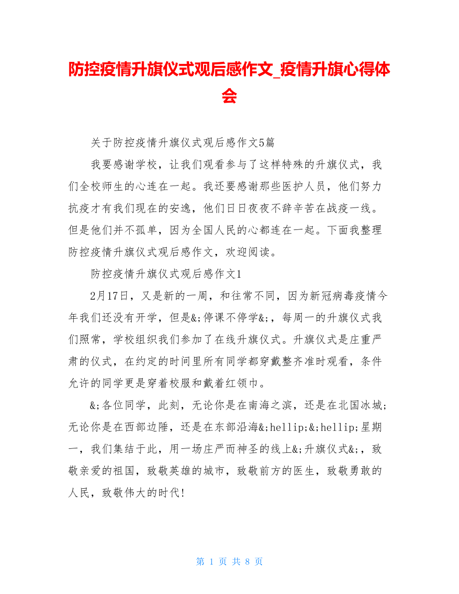 防控疫情升旗仪式观后感作文疫情升旗心得体会.doc_第1页