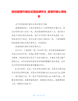 防控疫情升旗仪式观后感作文疫情升旗心得体会.doc