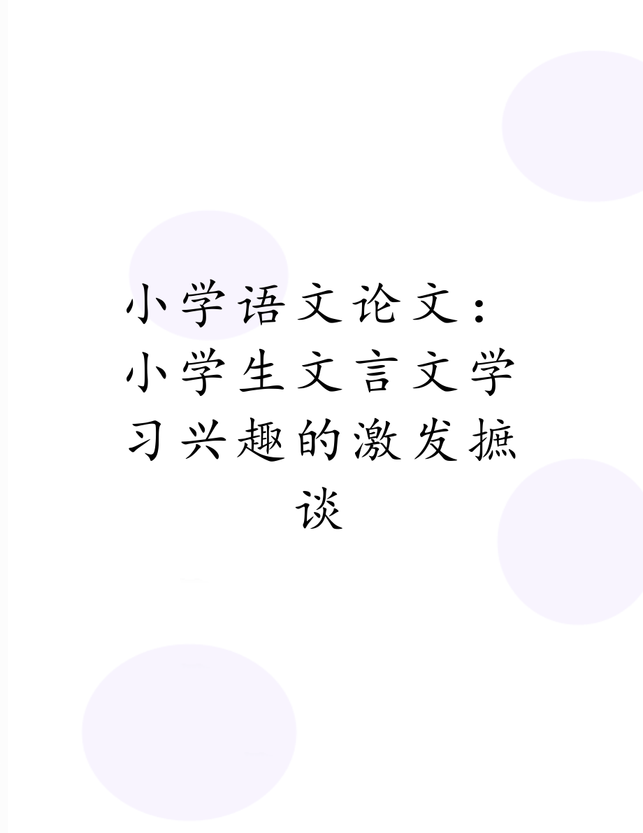 小学语文论文：小学生文言文学习兴趣的激发摭谈.doc_第1页