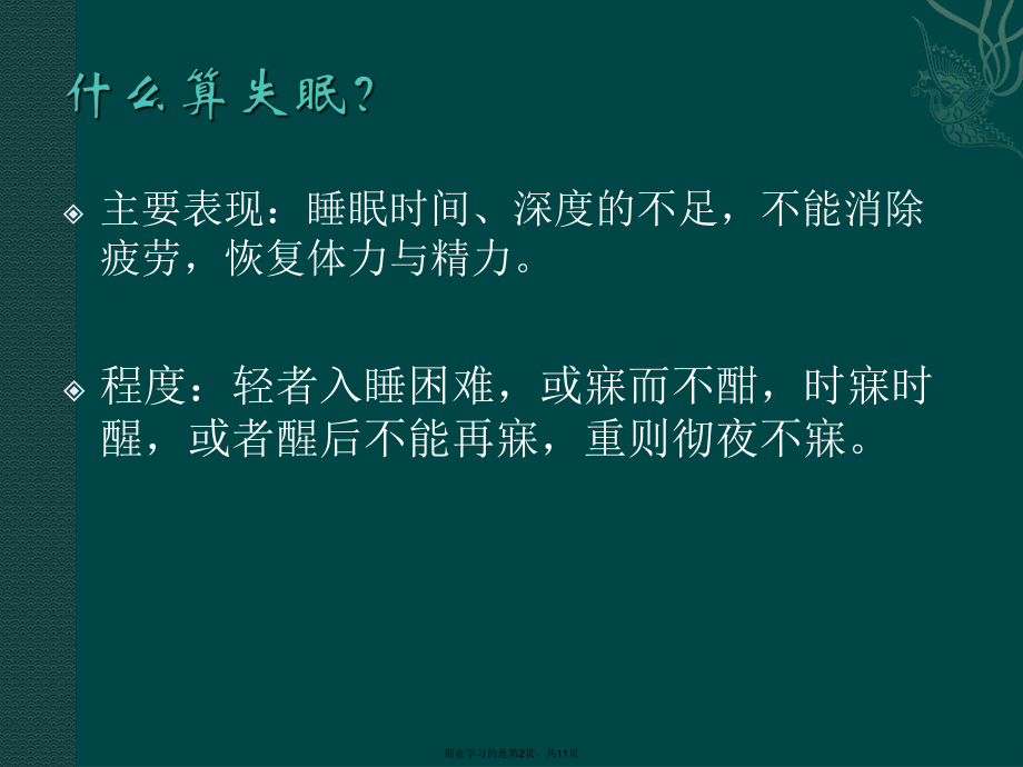 中医治疗失眠症课件.ppt_第2页