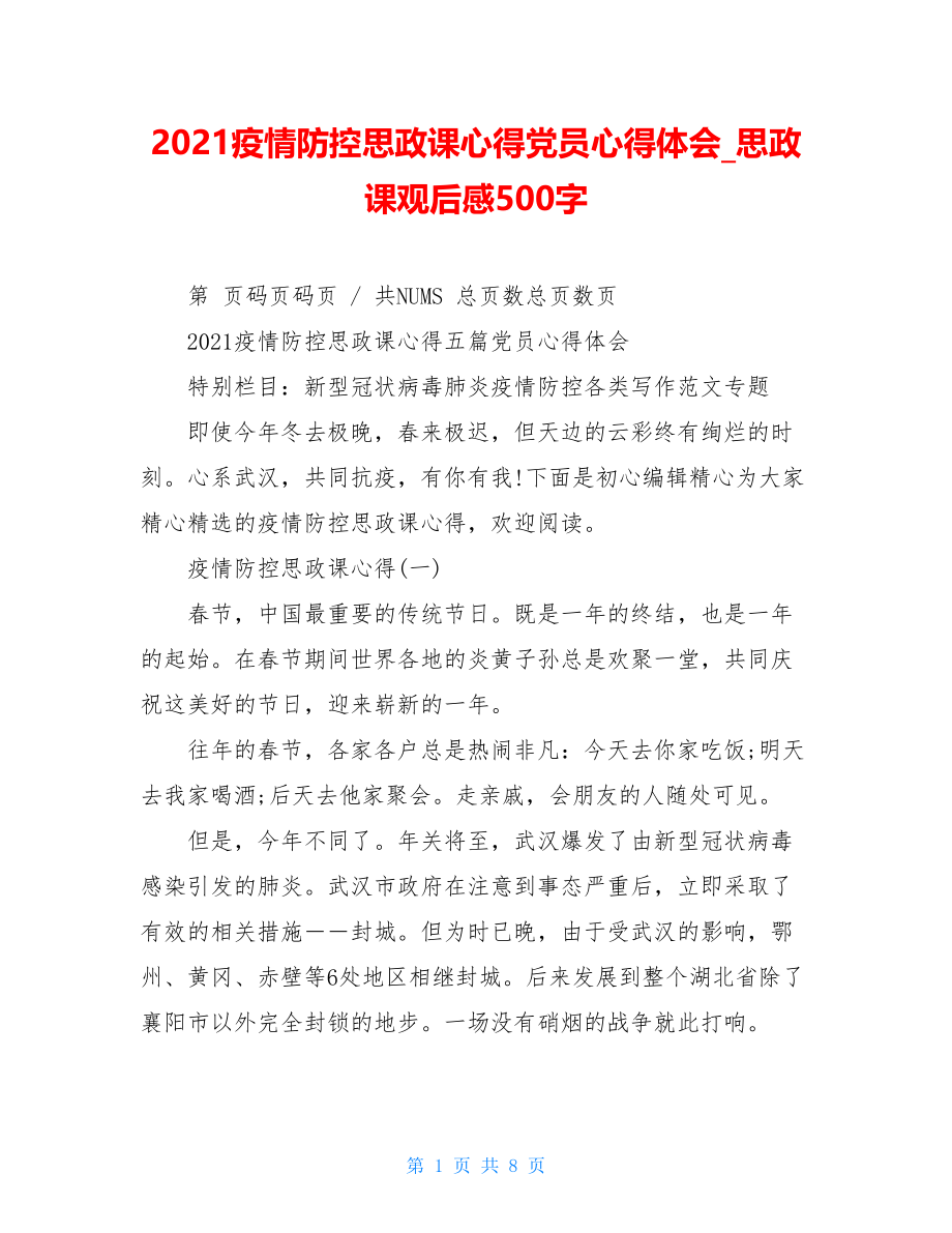 2021疫情防控思政课心得党员心得体会思政课观后感500字.doc_第1页