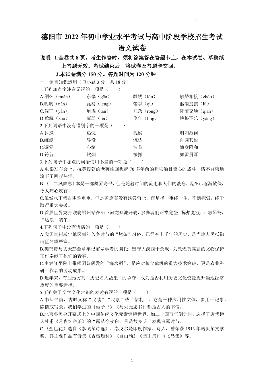 2022年四川省德阳市中考语文试题.docx_第1页