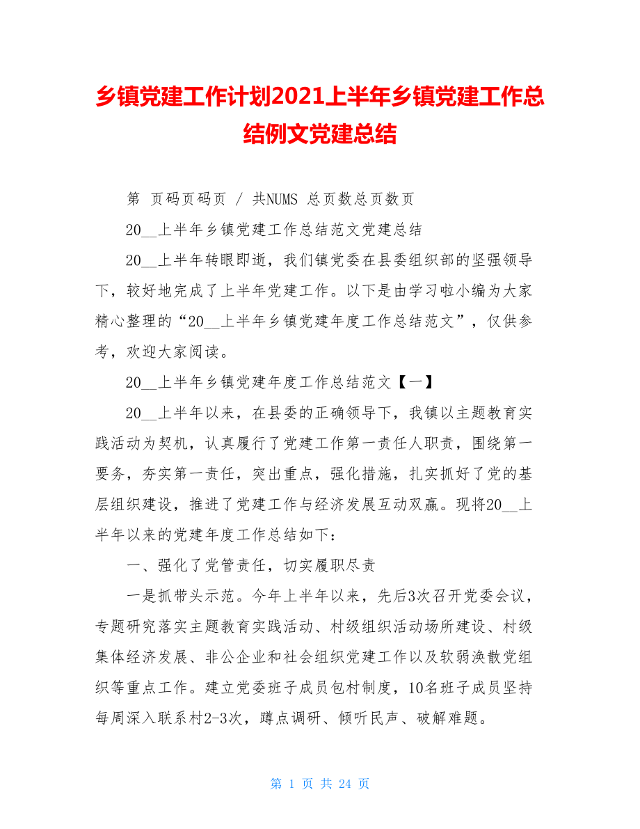 乡镇党建工作计划2021上半年乡镇党建工作总结例文党建总结.doc_第1页