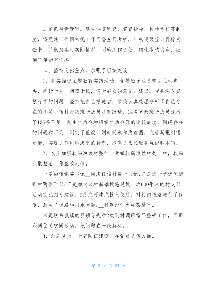 乡镇党建工作计划2021上半年乡镇党建工作总结例文党建总结.doc_第2页