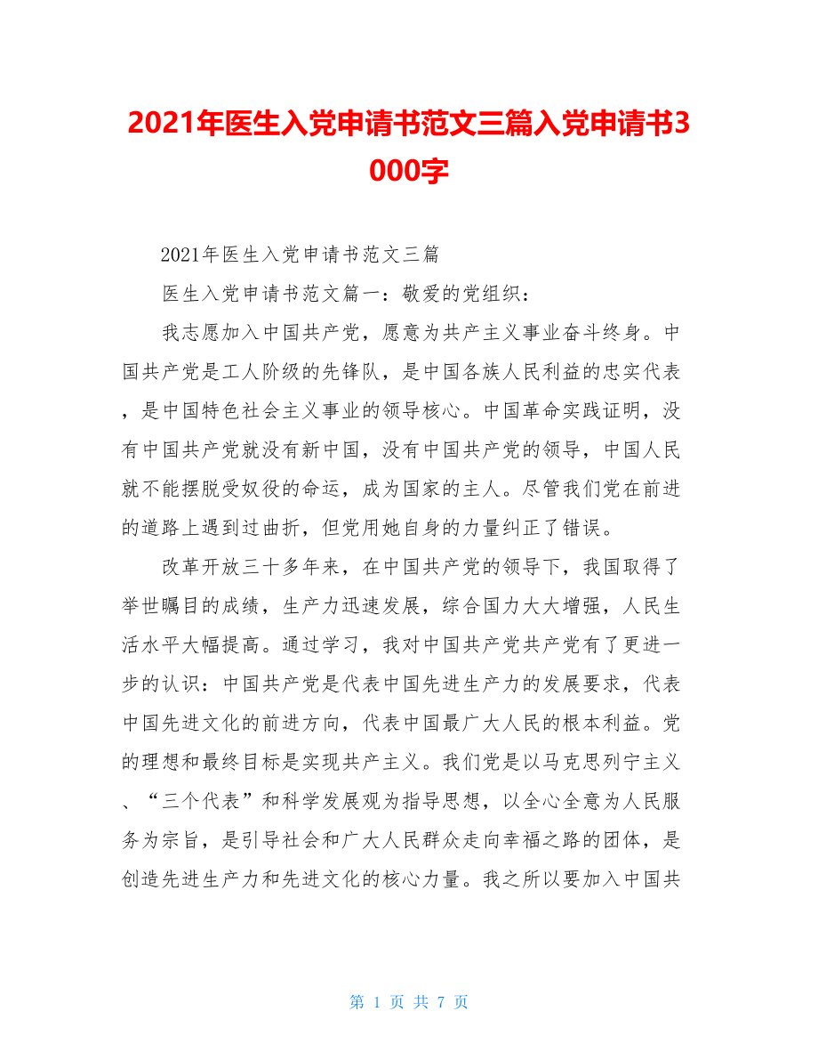 2021年医生入党申请书范文三篇入党申请书3000字.doc_第1页