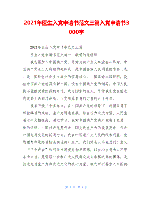 2021年医生入党申请书范文三篇入党申请书3000字.doc