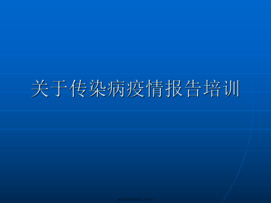 传染病疫情报告培训.ppt_第1页