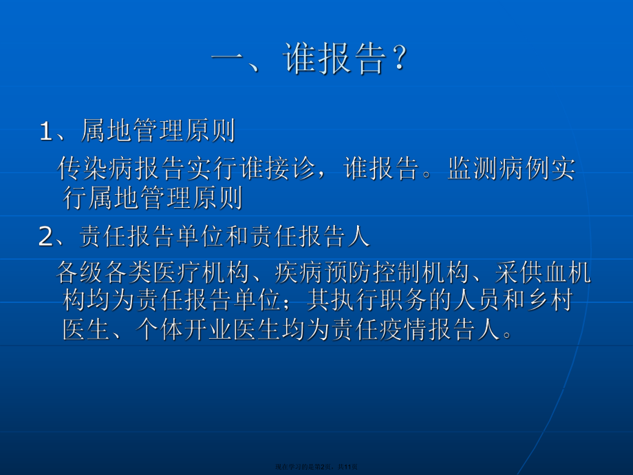 传染病疫情报告培训.ppt_第2页