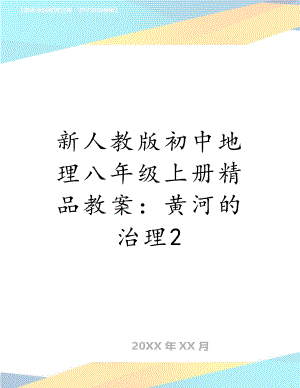 新人教版初中地理八年级上册精品教案：黄河的治理2.doc