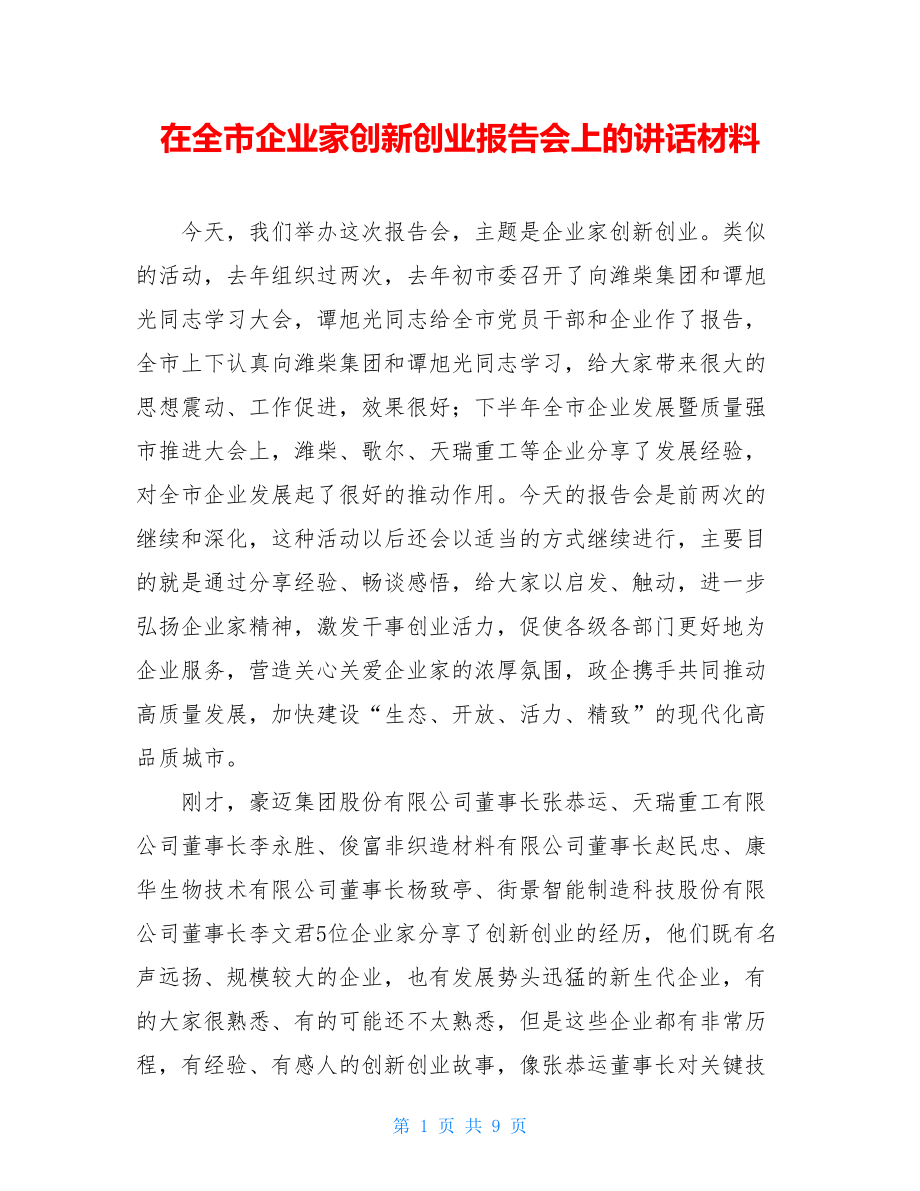 在全市企业家创新创业报告会上的讲话材料.doc_第1页