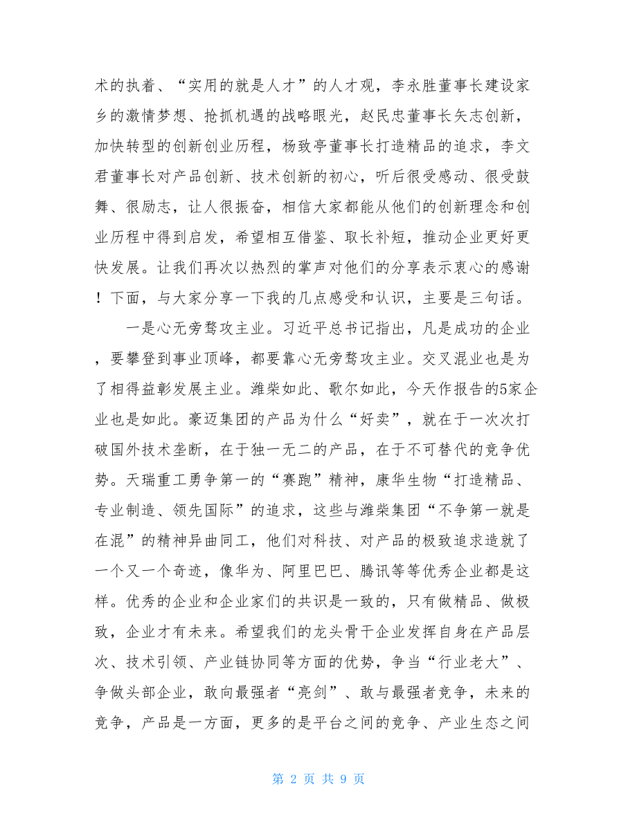 在全市企业家创新创业报告会上的讲话材料.doc_第2页