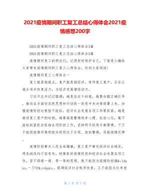 2021疫情期间职工复工总结心得体会2021疫情感想200字.doc