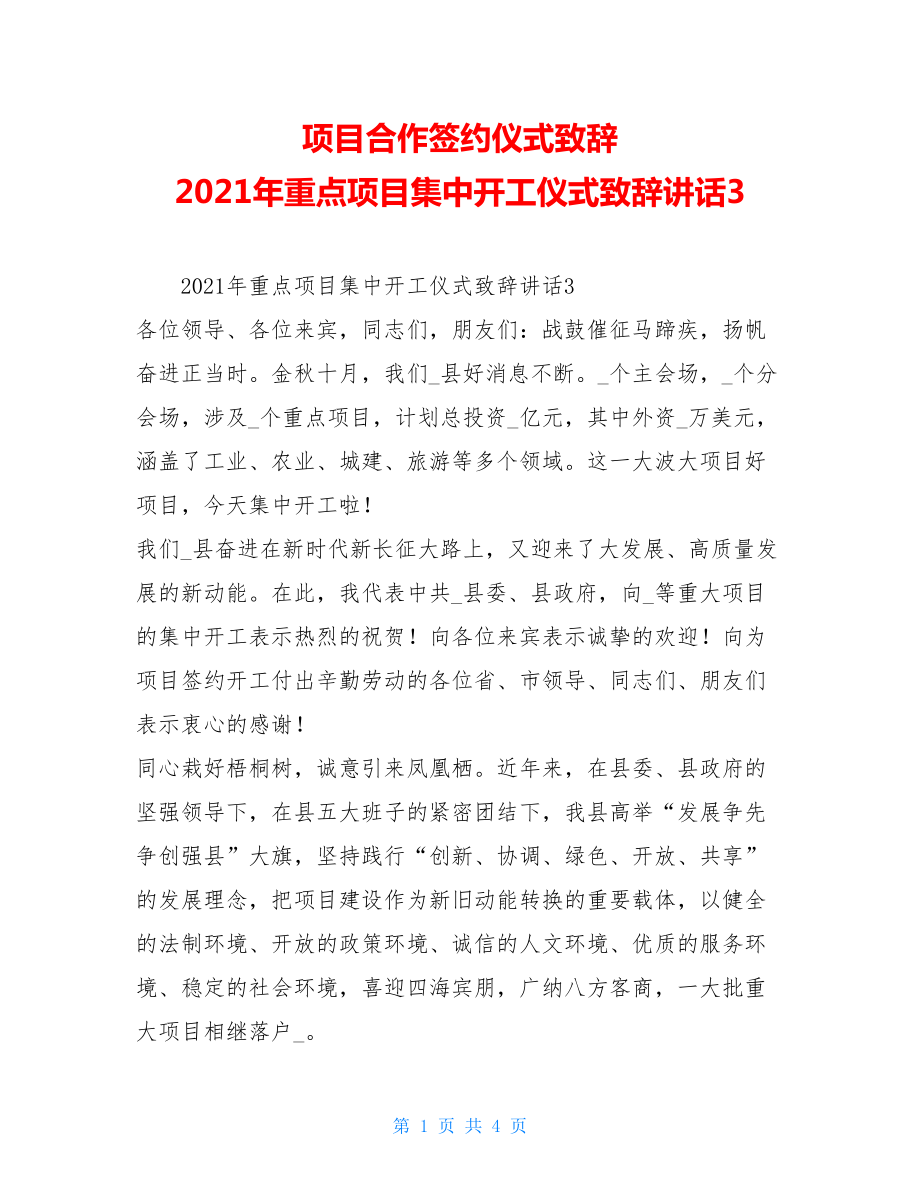 项目合作签约仪式致辞2021年重点项目集中开工仪式致辞讲话3.doc_第1页