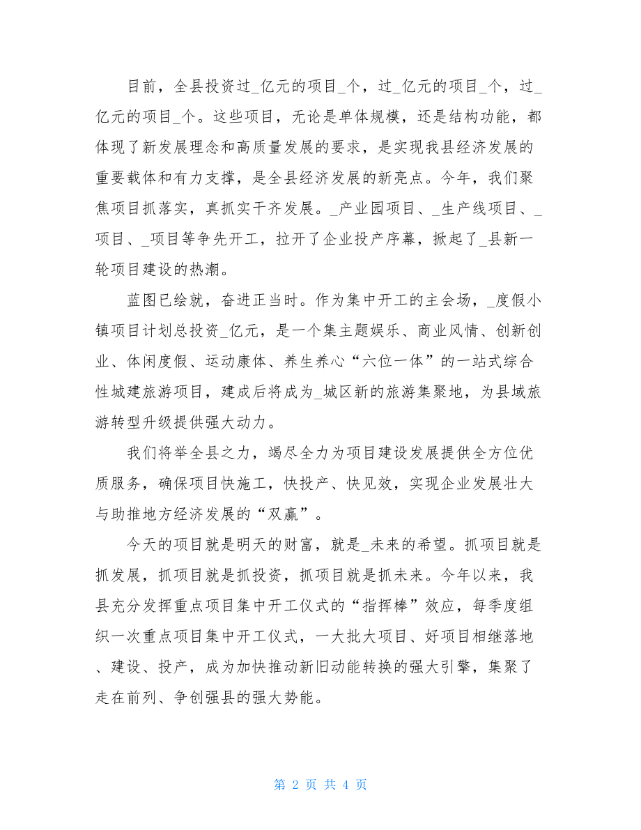 项目合作签约仪式致辞2021年重点项目集中开工仪式致辞讲话3.doc_第2页