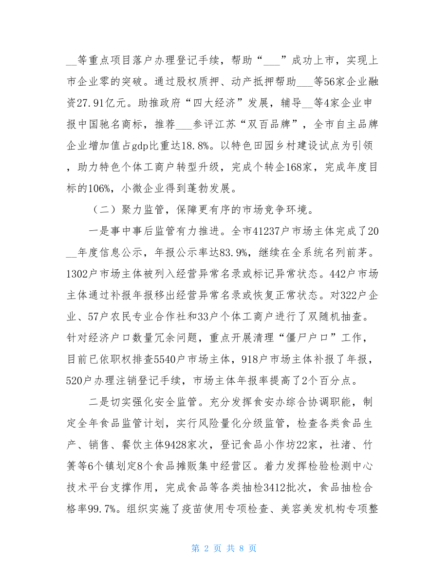 市场监管局主要领导述职述廉述法报告.doc_第2页