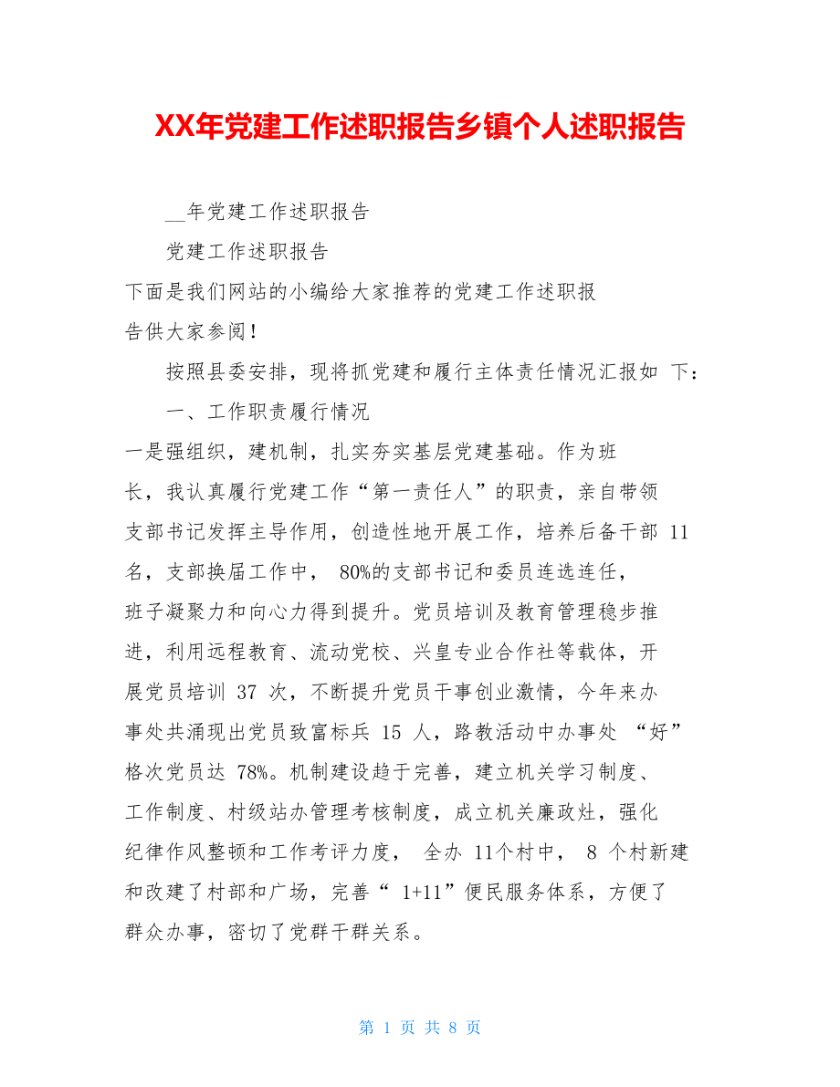 XX年党建工作述职报告乡镇个人述职报告.doc_第1页