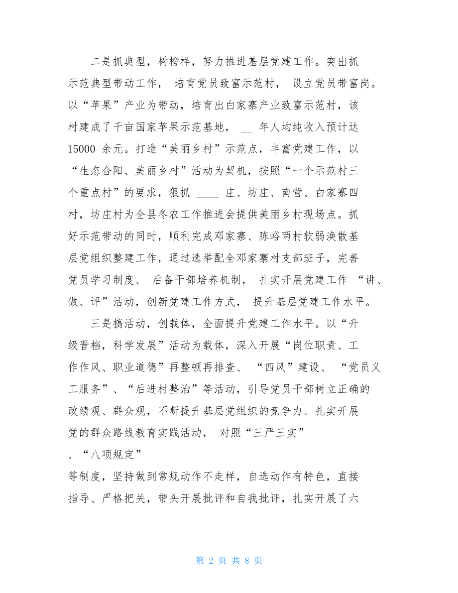 XX年党建工作述职报告乡镇个人述职报告.doc_第2页