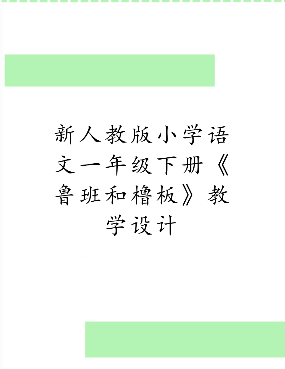 新人教版小学语文一年级下册《鲁班和橹板》教学设计.doc_第1页