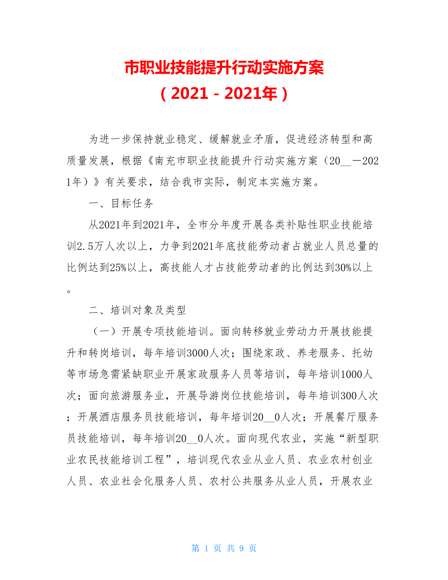 市职业技能提升行动实施方案（2021－2021年）.doc_第1页