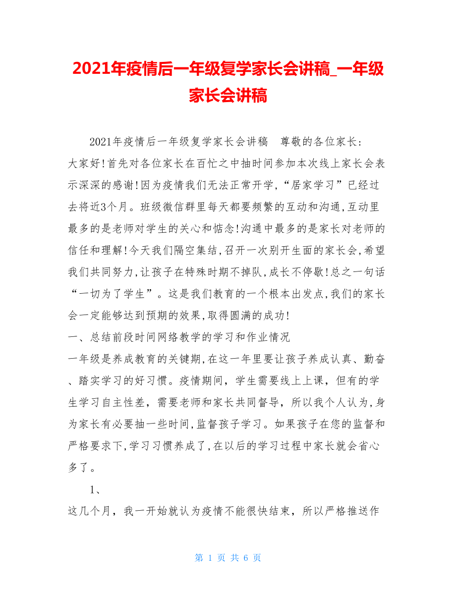 2021年疫情后一年级复学家长会讲稿一年级家长会讲稿.doc_第1页