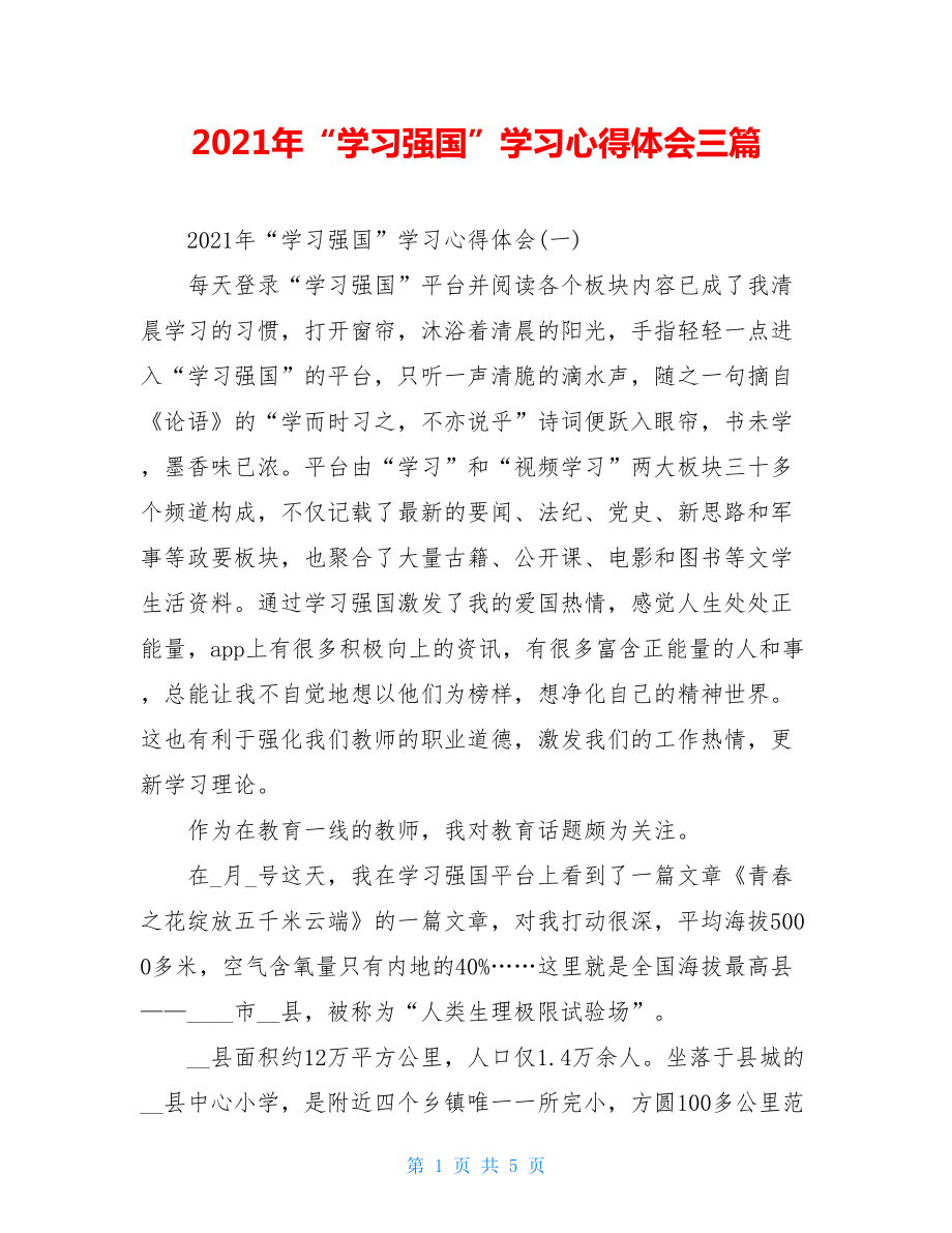 2021年“学习强国”学习心得体会三篇.doc_第1页