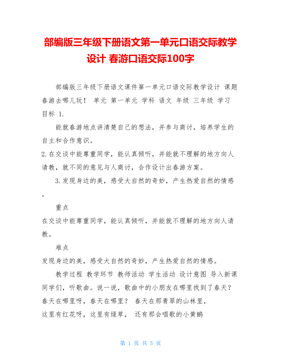 部编版三年级下册语文第一单元口语交际教学设计春游口语交际100字.doc_第1页