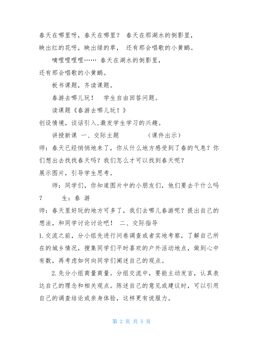 部编版三年级下册语文第一单元口语交际教学设计春游口语交际100字.doc_第2页