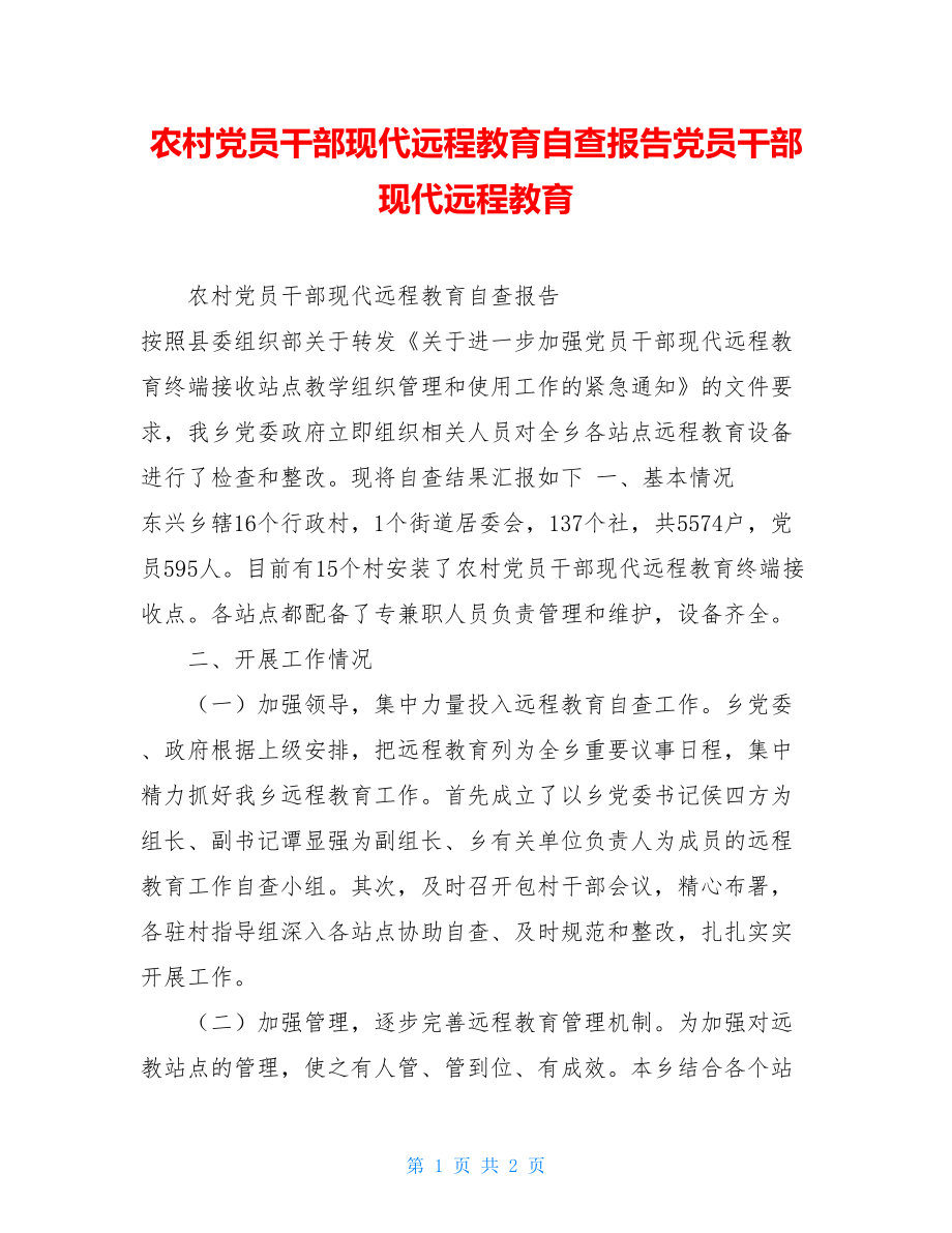 农村党员干部现代远程教育自查报告党员干部现代远程教育.doc_第1页