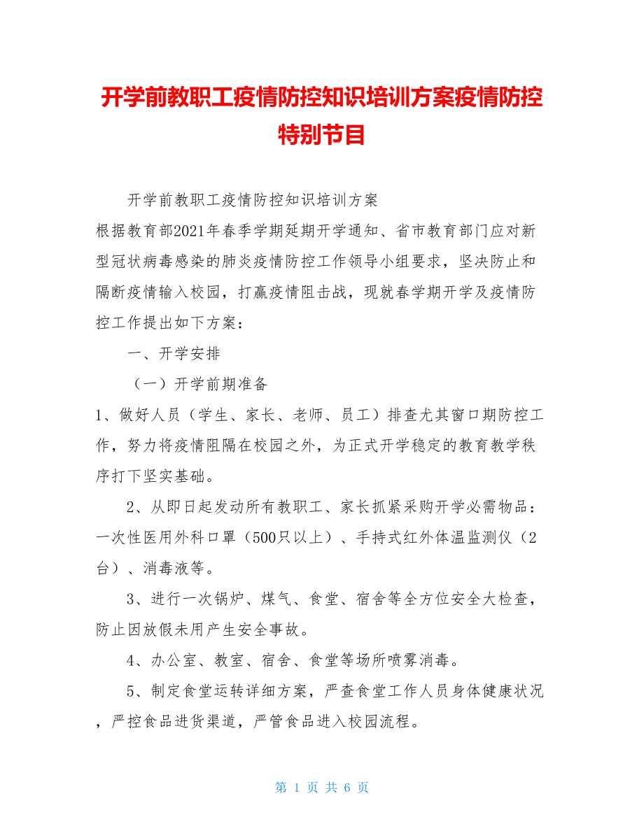 开学前教职工疫情防控知识培训方案疫情防控特别节目.doc_第1页