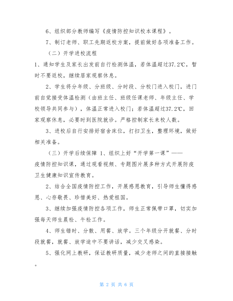 开学前教职工疫情防控知识培训方案疫情防控特别节目.doc_第2页